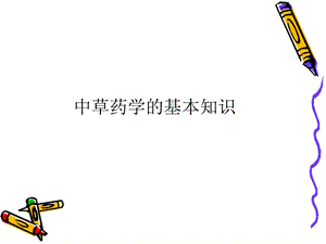 中草药学的基本知识.ppt