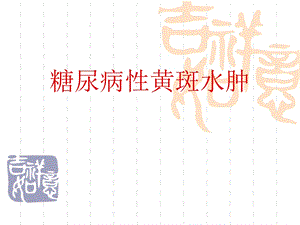 糖尿病性黄斑水肿.ppt