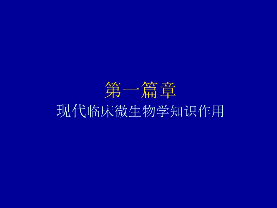 临床微生物学知识和抗感染药物的管理.ppt_第2页