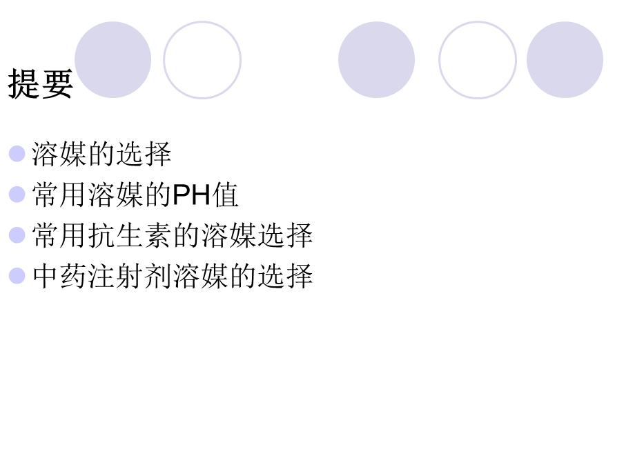 常用药物溶媒指南.ppt.ppt_第2页