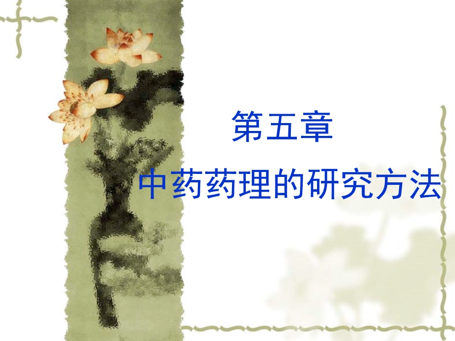 中药药理学 第五章 中药药理的研究方法.ppt_第1页