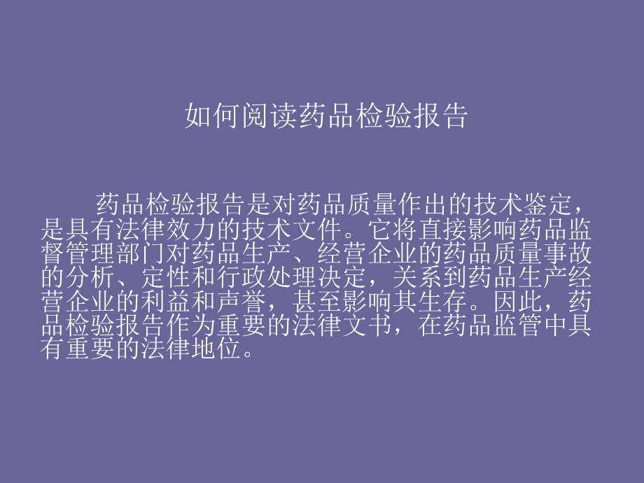 如何阅读药品检验报告书.ppt_第1页