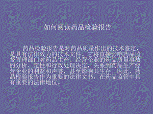 如何阅读药品检验报告书.ppt