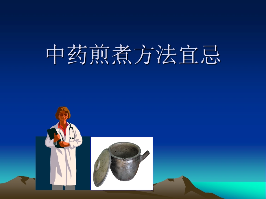 医院中药煎煮方法宜忌.ppt_第1页