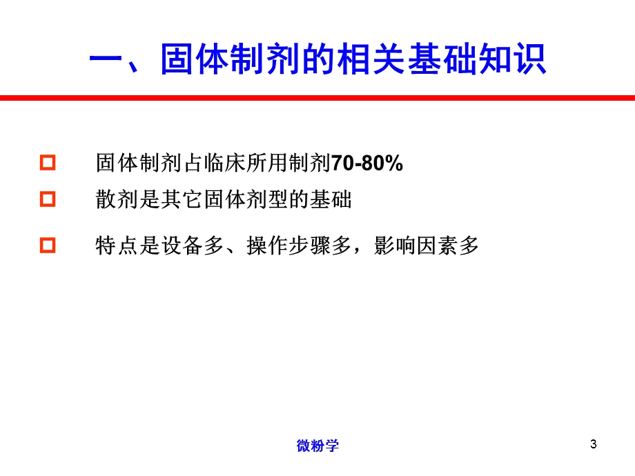 【精品】ppt资料6微粉学散剂颗粒剂 已有.ppt_第3页