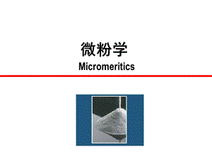 【精品】ppt资料6微粉学散剂颗粒剂 已有.ppt