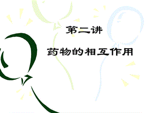 临床药理学第二讲 药物的相互作用.ppt