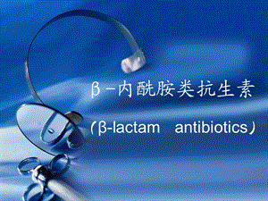 β内酰胺类抗生素.ppt