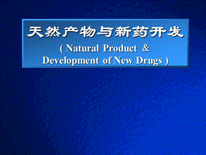 天然产物与新药开发.ppt