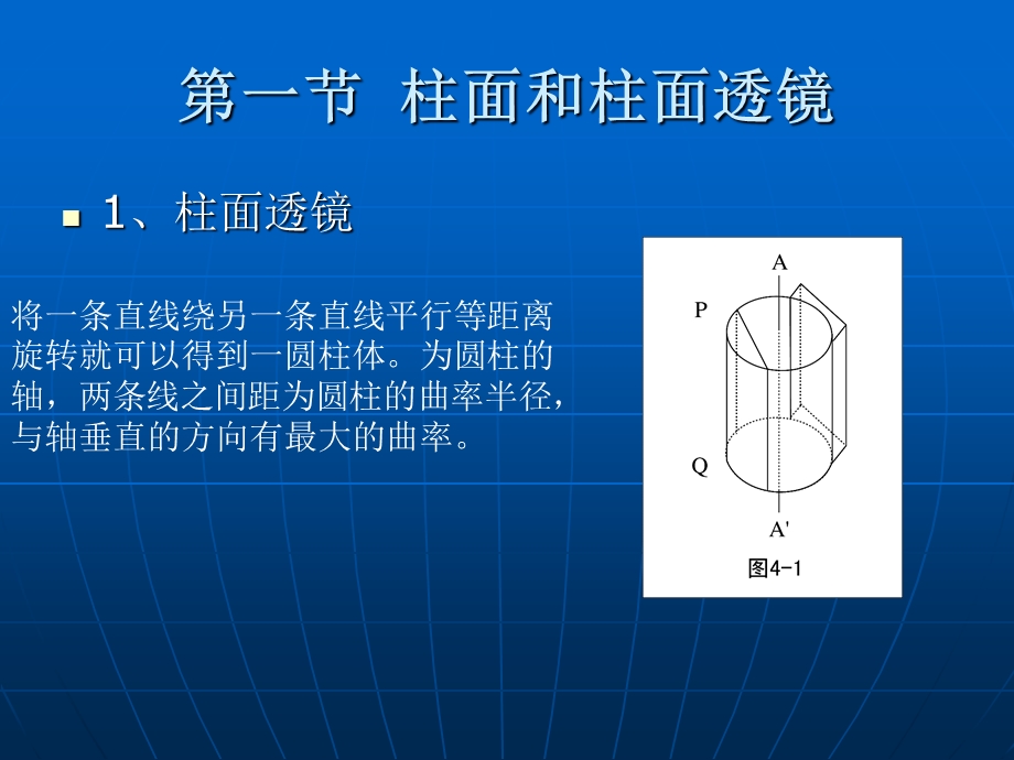 第三章矫正散光的透镜·.ppt_第2页