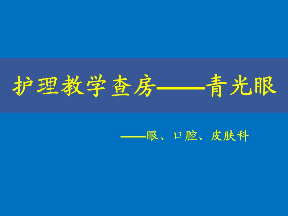 护理查房(青光眼)8.31.ppt.ppt_第1页