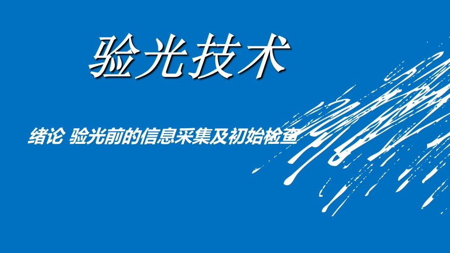 成稿)验光技术绪论、情景一.ppt_第1页