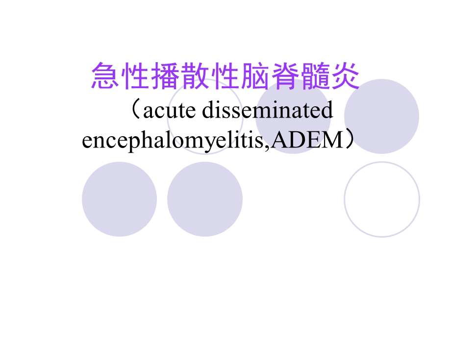 急性播散性脑脊髓炎医学幻灯片.ppt_第1页