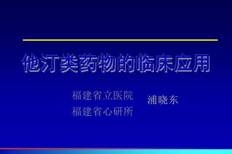 他汀类药物的临床应用.ppt.ppt_第1页