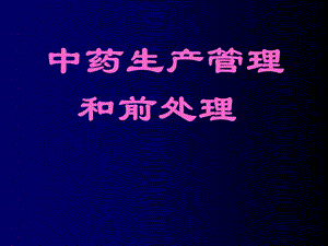 中药生产管理.ppt