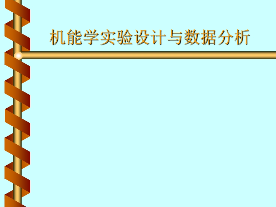 机能学实验设计与数据分析医学.ppt_第1页