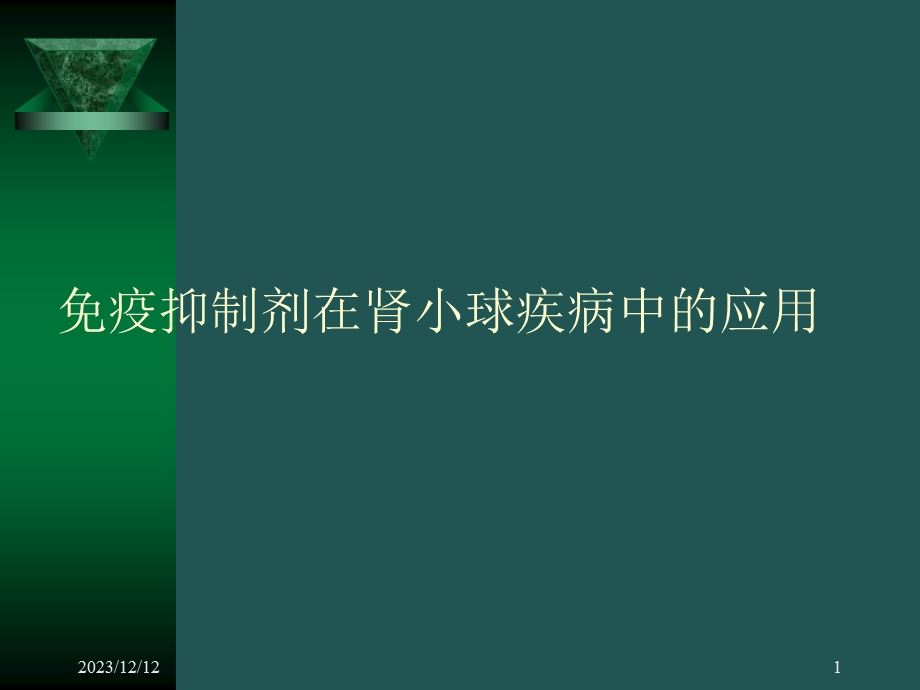 免疫抑制剂在肾小球疾病中的应用.ppt_第1页