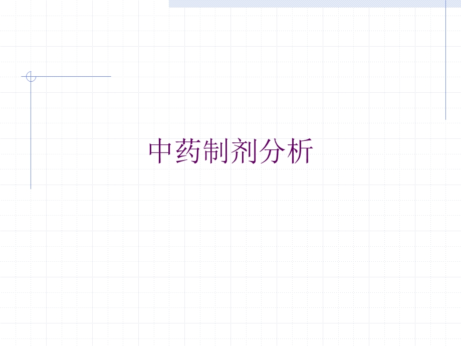 中药制剂分析的意义.ppt_第1页