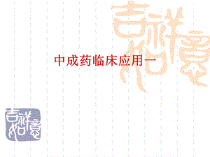 中成药临床1.ppt