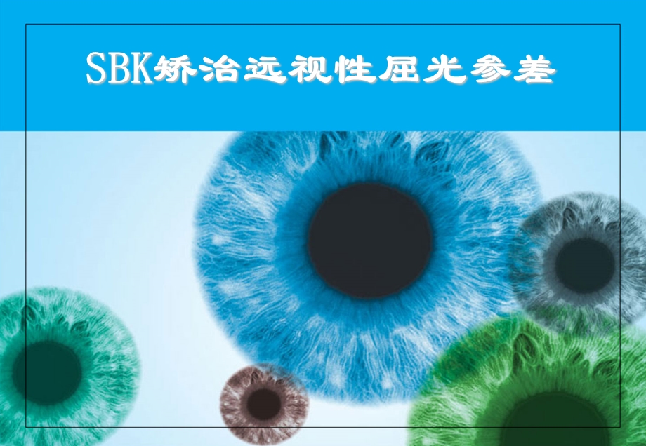 SBK矫治屈光参差.ppt_第1页