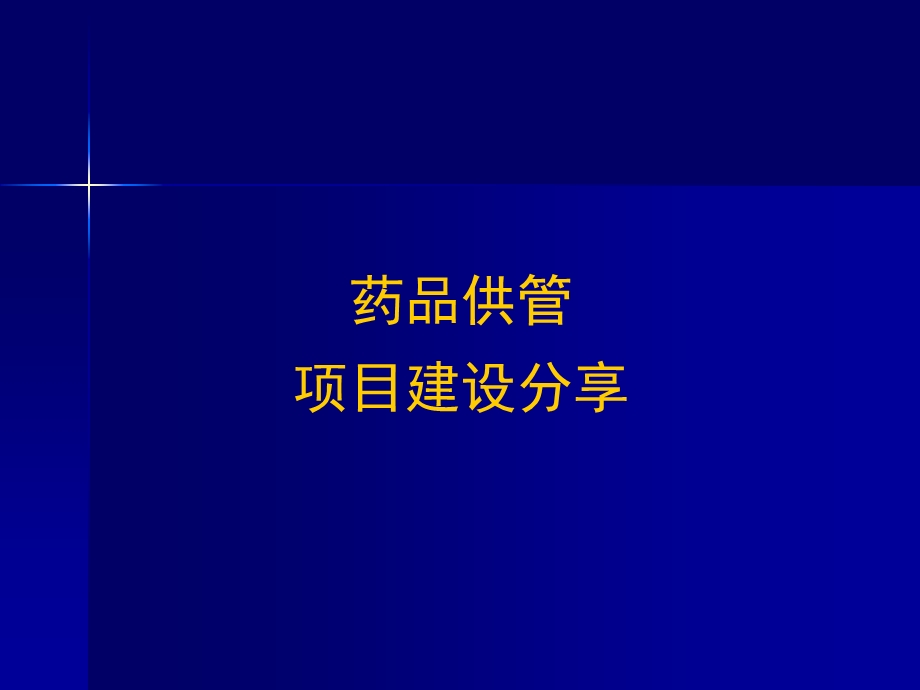 南京鼓楼医院药品供管项目建设分享.ppt_第1页