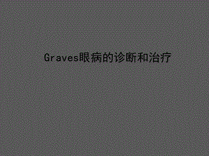 Graves眼病的诊断和治疗.ppt