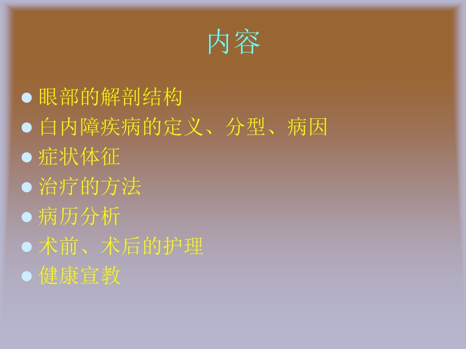 老性白内障疾病护理查房.ppt.ppt_第3页