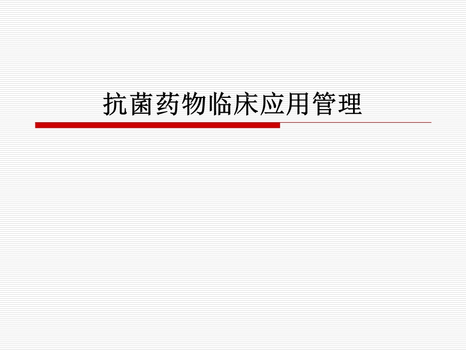 医院抗菌药物临床应用管理.ppt_第1页