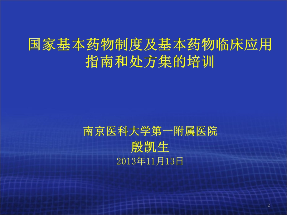 国家基本药物临床应用专题讲座（版） .ppt_第2页