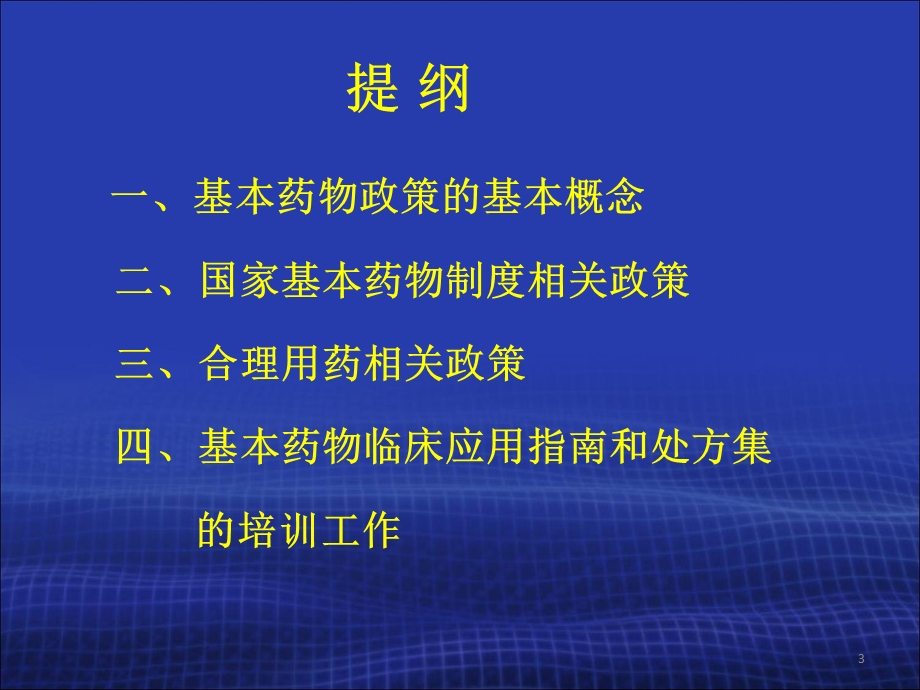 国家基本药物临床应用专题讲座（版） .ppt_第3页