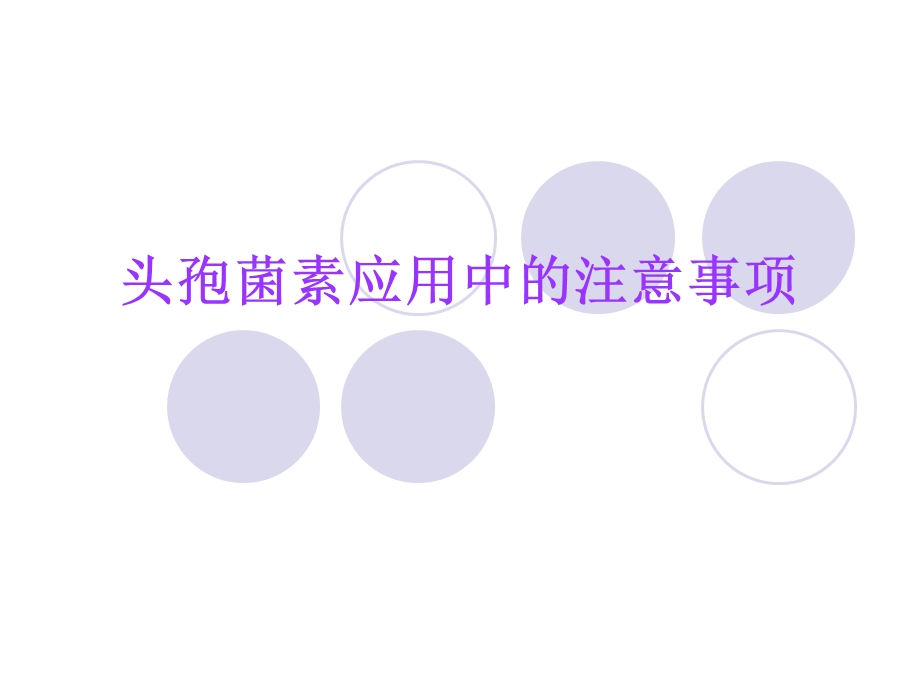 药师培训 头孢菌素应用.ppt_第1页