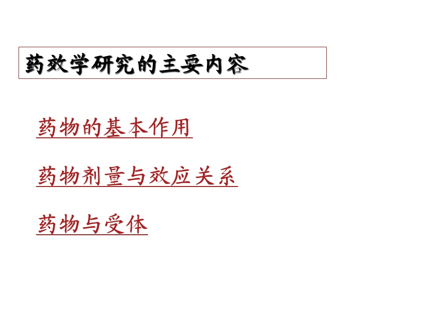 药物效应动力学学习课件 教学课件PPT.ppt_第2页