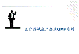 医疗器械GMP规范培训.ppt