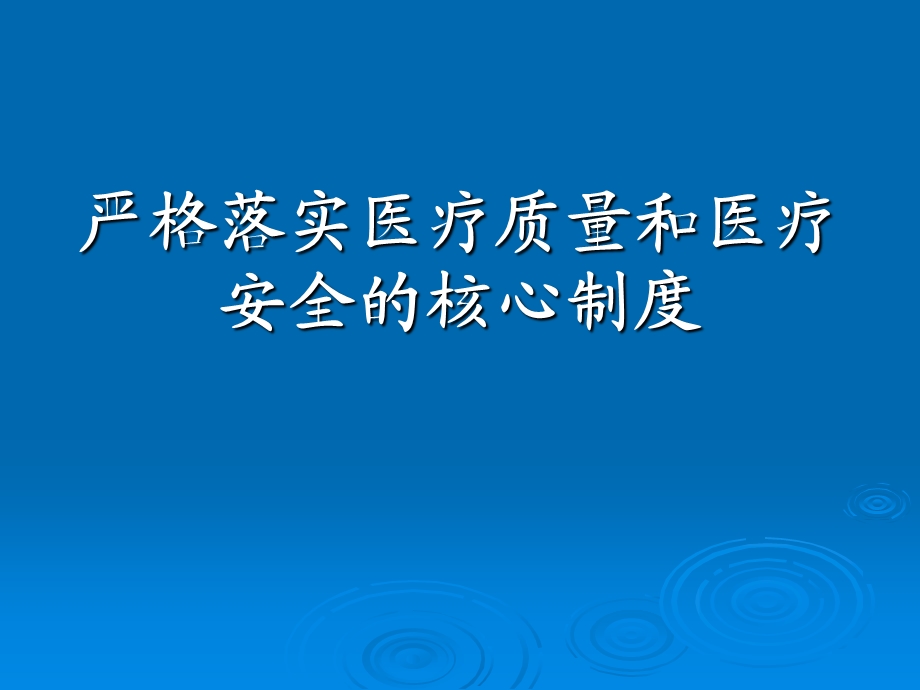 医院严格落实医疗质量和医疗安全的核心制度.ppt_第1页