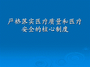 医院严格落实医疗质量和医疗安全的核心制度.ppt