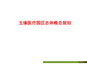 五缘医疗园概念规划成果稿ppt [自动保存的].ppt