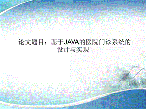 基于JAVA的医院门诊信息管理系统答辩ppt.ppt