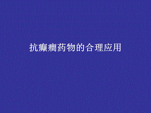 抗癫癎药物的合理应用2.ppt