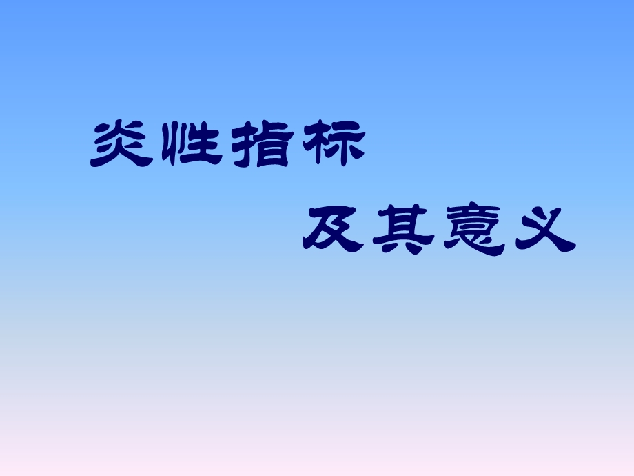 炎性指标及临床(药学)应用总结.ppt_第1页