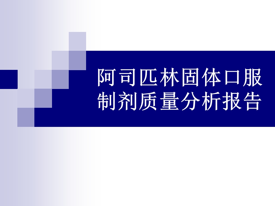 阿司匹林固体口服制剂质量分析报告.ppt_第1页