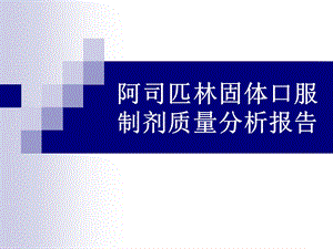 阿司匹林固体口服制剂质量分析报告.ppt