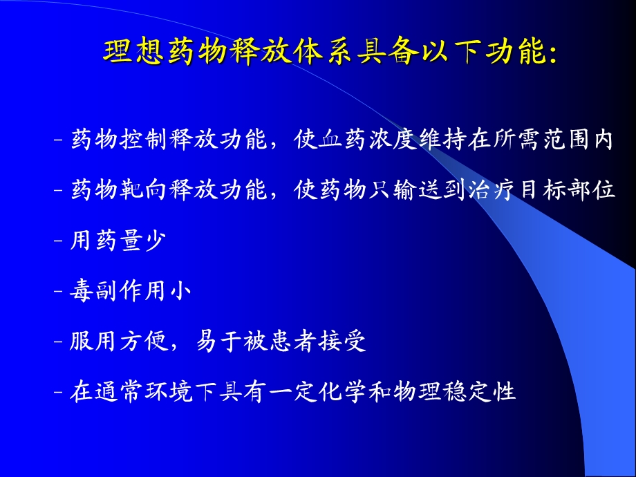 生物材料学第七章药物载体材料.ppt_第3页