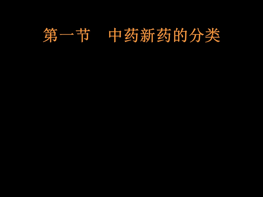 第三章新药的分类、申报及保护.ppt_第2页