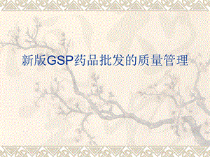 新版GSP药品批发的质量管理.ppt