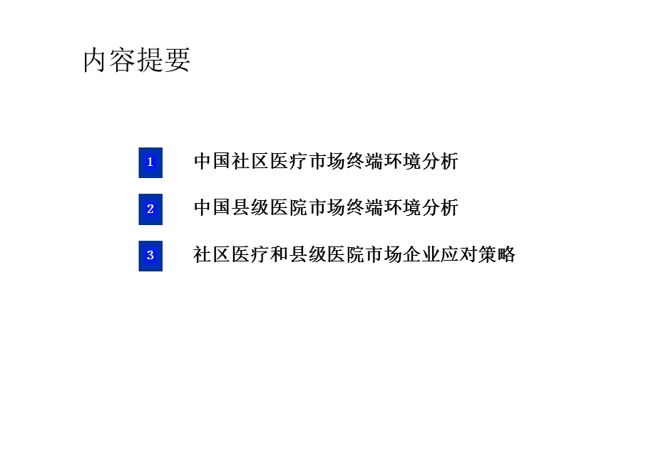 中国社区医疗和县级医院终端环境分析.ppt_第2页