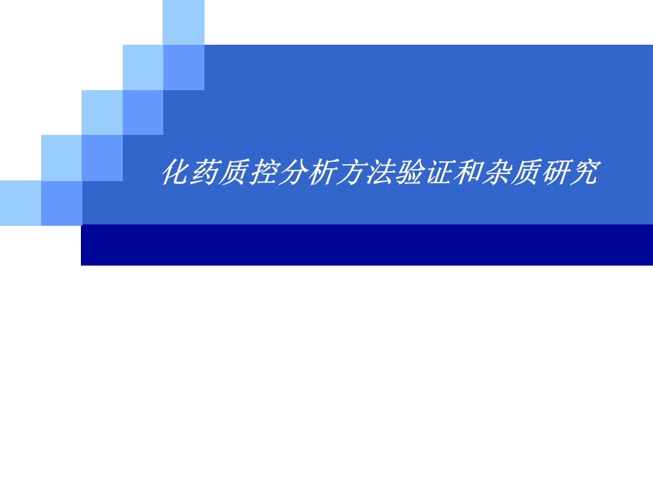 方法验证和杂质研究.ppt_第1页