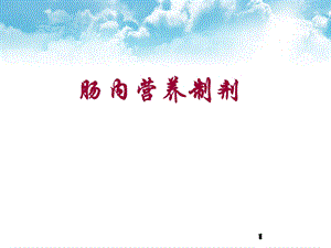 肠内营养制剂.ppt