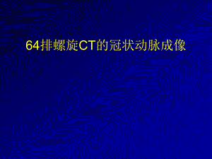 64排CT的冠状动脉成像.ppt