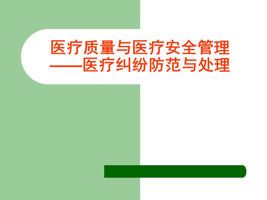 医疗质量与医疗安全管理.ppt_第1页