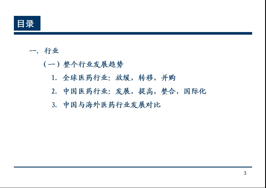 医药行业研究方法.ppt_第3页